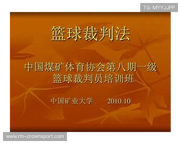 篮球裁判如何执行完整的裁判判罚流程？这个视频带你了解每一个关键步骤。