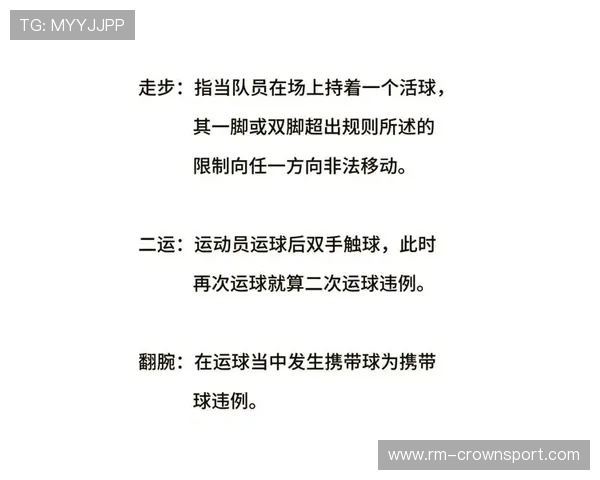 走步和两次运球规则解析：如何区分及判罚标准讲解