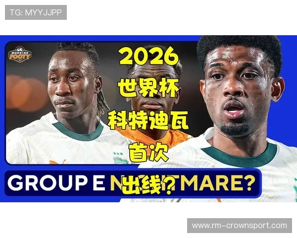 2026世界杯科特迪瓦阵容预测：非洲象能否重现黄金一代辉煌